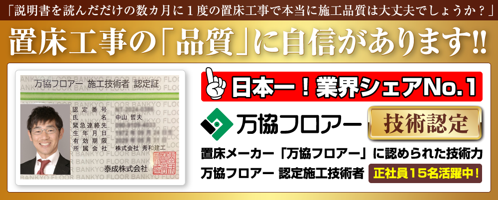 置床工事-置き床工事の品質に自信があります!日本一!業界シェアNo.1 置床メーカー 万協フロアーに認められた技術力 万協フロー認定施工技術者 正社員18名活躍中!!
